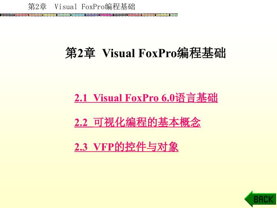 Visual FoxPro 6.0程序设计教程（丁爱萍） 第2章_第1页