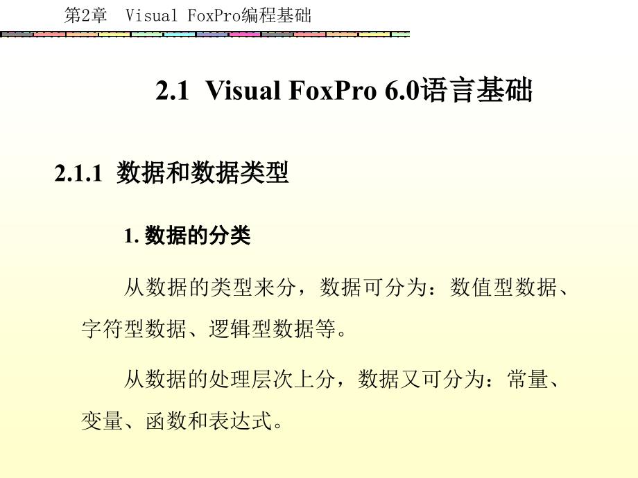 Visual FoxPro 6.0程序设计教程（丁爱萍） 第2章_第2页