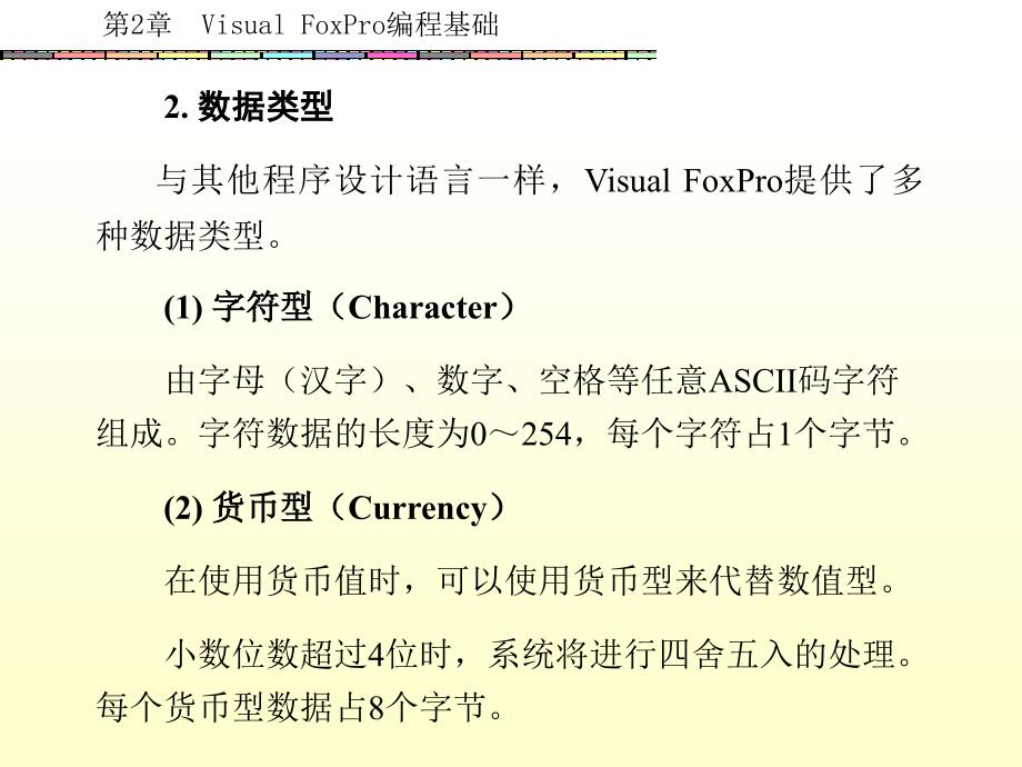 Visual FoxPro 6.0程序设计教程（丁爱萍） 第2章_第3页