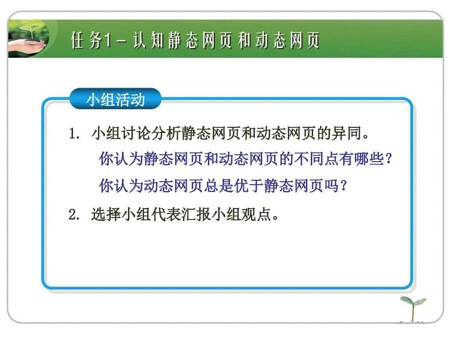 JSP程序设计实例教程 国家级精品课程配套教材  教学课件 ppt 刘志成新 Unit02-Web技术概述_第5页