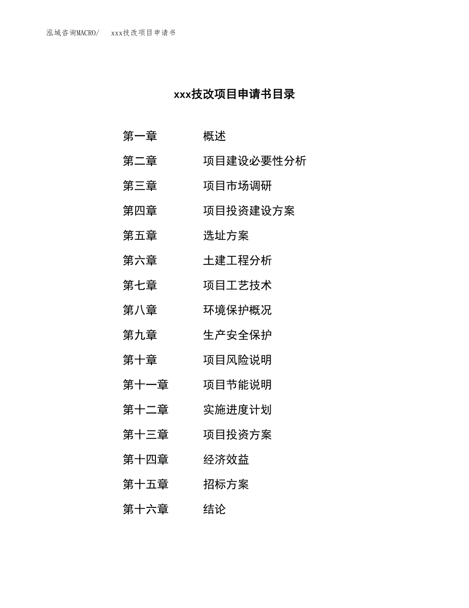 (投资15855.70万元，67亩）xx技改项目申请书_第2页