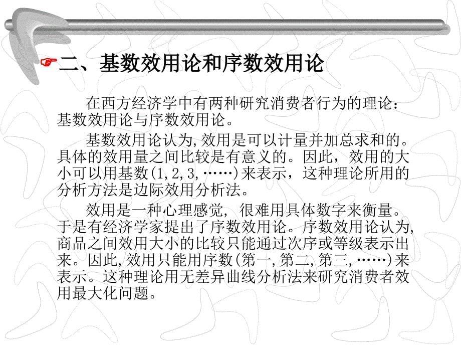 微观经济学 教学课件 ppt 作者 周卫群 (9)_第5页