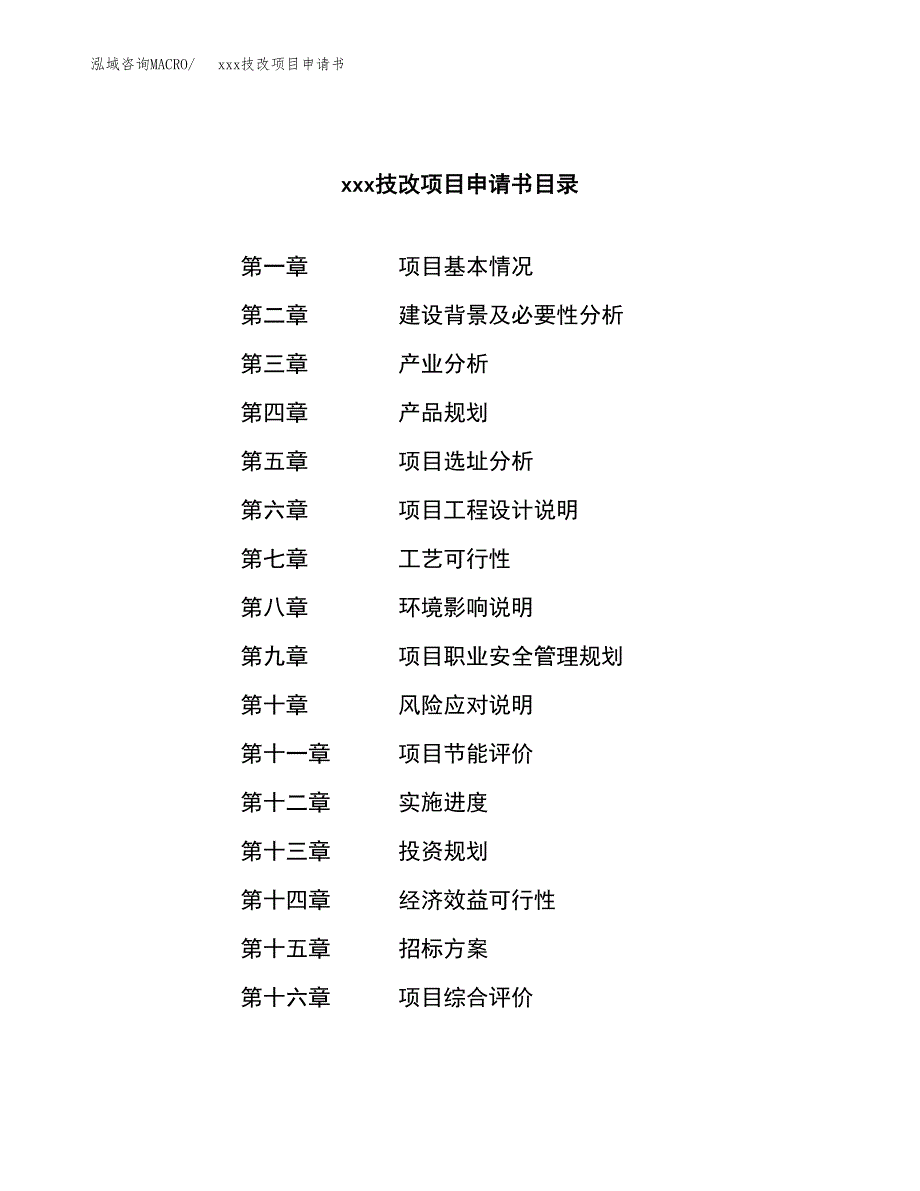 (投资11009.54万元，50亩）xx技改项目申请书_第2页