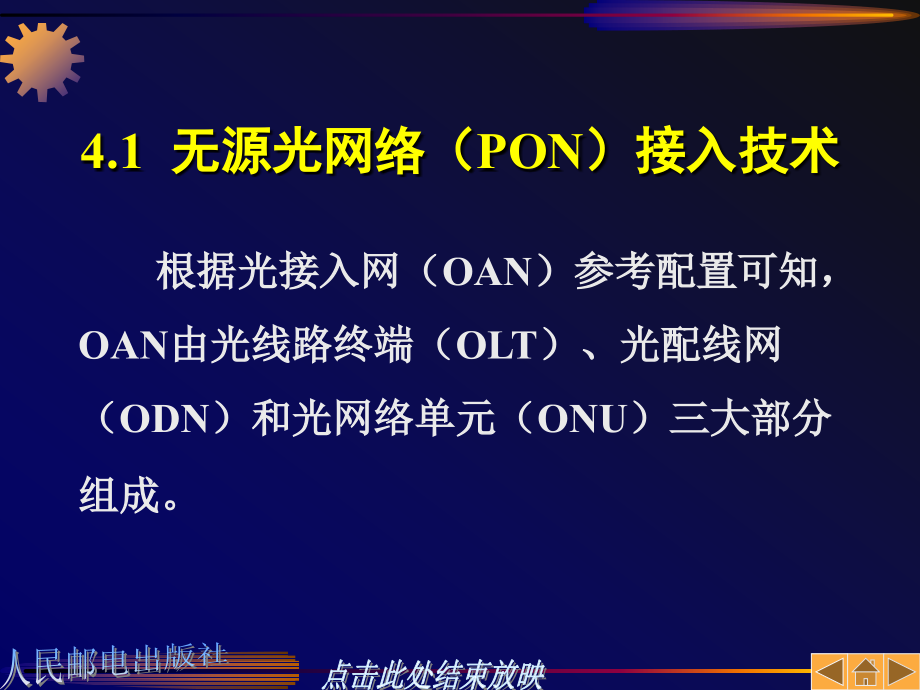 接入网技术 教学课件 ppt 作者  张中荃 第4章_第2页