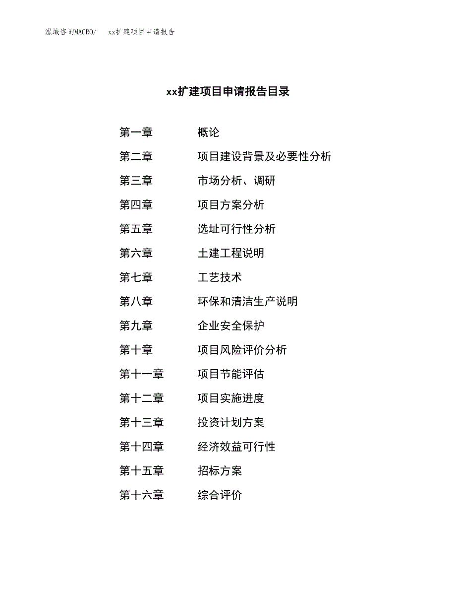 (投资20212.64万元，84亩）xxx扩建项目申请报告_第2页