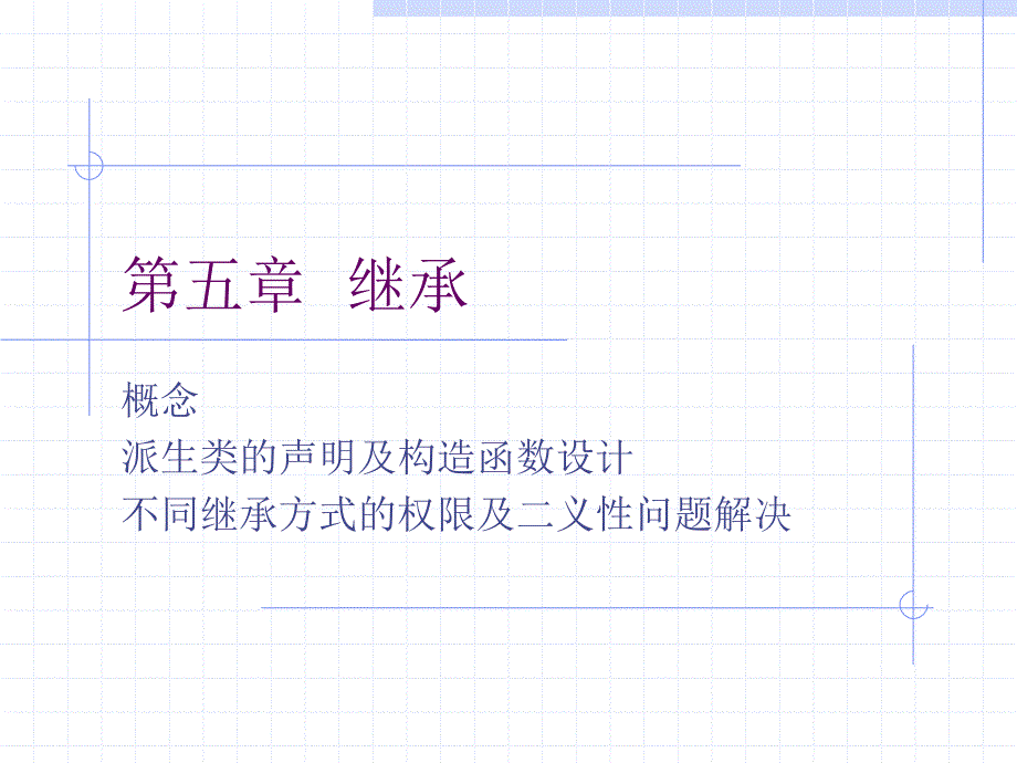 C++面向对象程序设计 教学课件 ppt 作者  朱战立 张玉祥 C++5_第1页