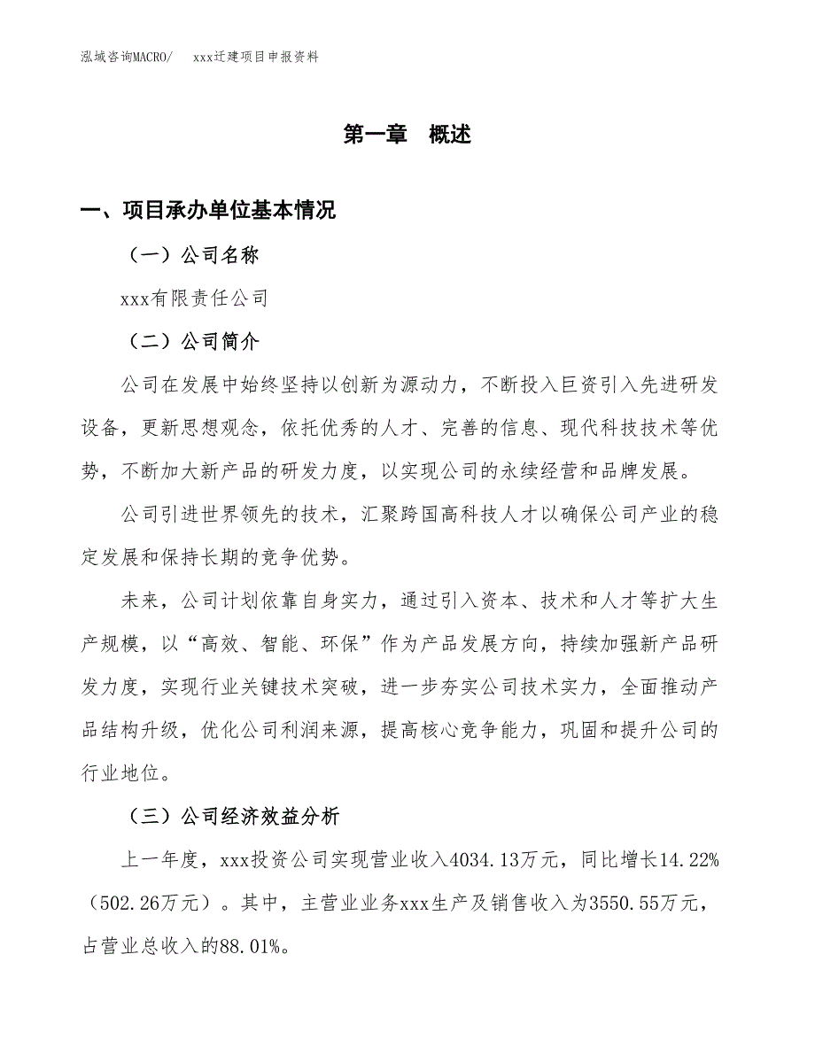 (投资4462.30万元，20亩）xx迁建项目申报资料_第3页