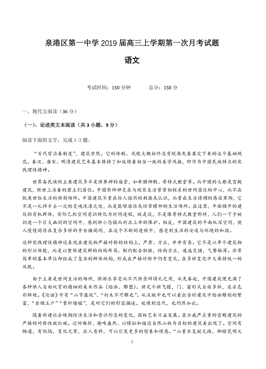 福建省泉州市泉港一中2019届高三上第一次月考语文试卷含答案_第1页