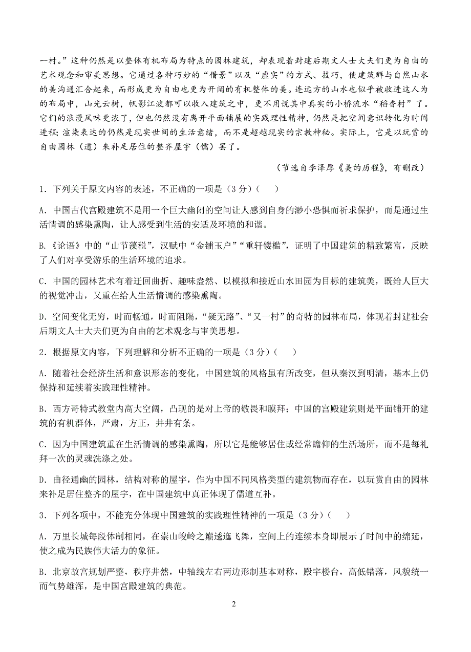 福建省泉州市泉港一中2019届高三上第一次月考语文试卷含答案_第2页