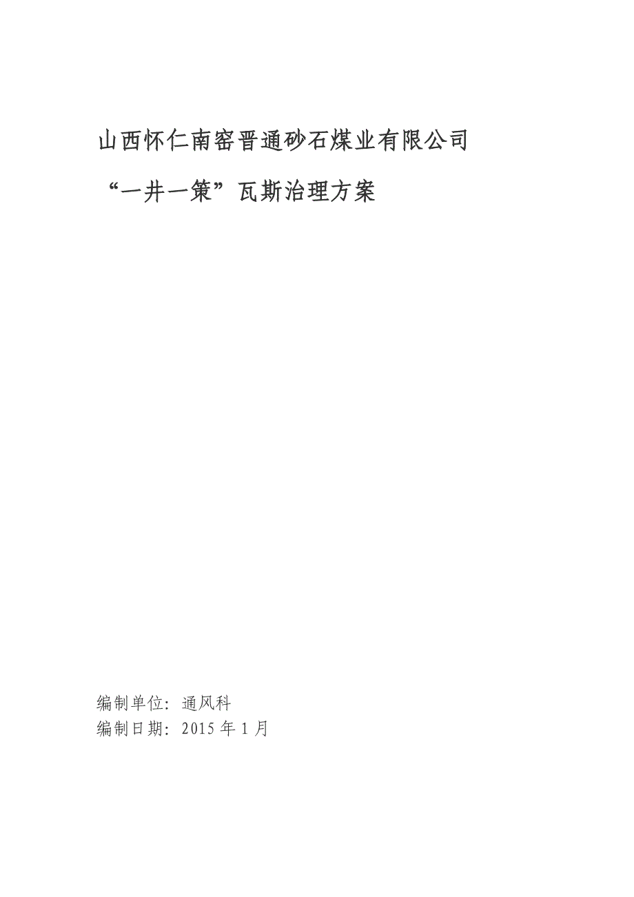 fl山西怀仁南窑晋通砂石煤业有限公司“一井一策”瓦斯治理方案.doc_第1页