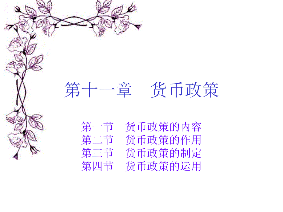 政府经济管理学  教学课件 ppt 作者 何祥舟(2)_第2页