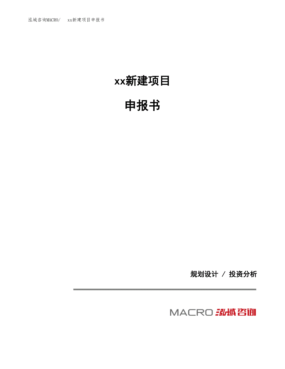 (投资12938.85万元，59亩）xx新建项目申报书_第1页