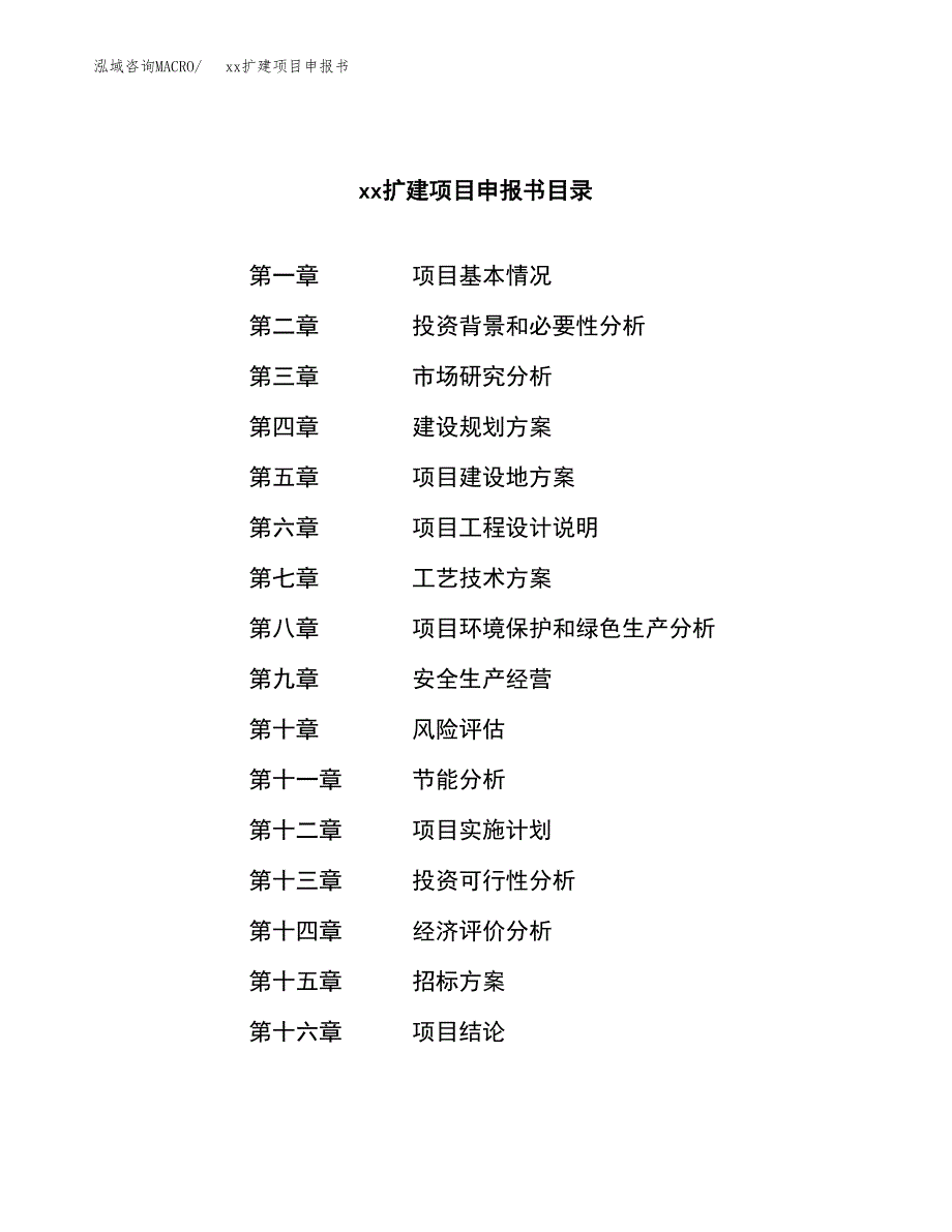 (投资8766.89万元，36亩）xxx扩建项目申报书_第2页