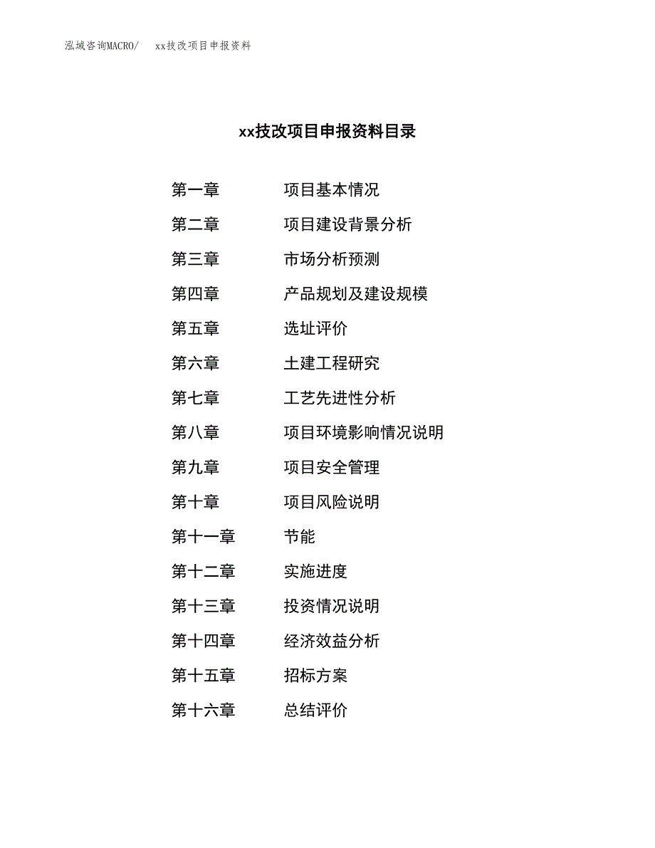 (投资3057.51万元，13亩）xxx技改项目申报资料_第2页