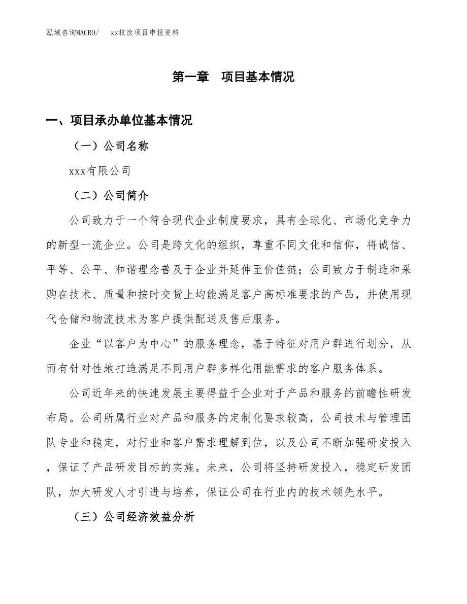 (投资3057.51万元，13亩）xxx技改项目申报资料_第3页