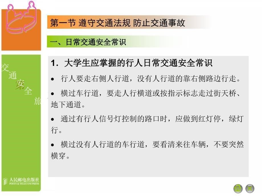 大学生安全教育教学课件 PPT 作者 通识教育规划教材编写组 09_第5页