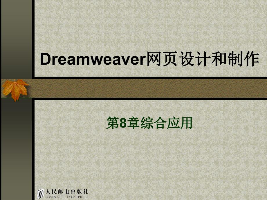 Dreamweaver MX网页设计与制作 教学课件 ppt 作者  曾立 第8章_第1页