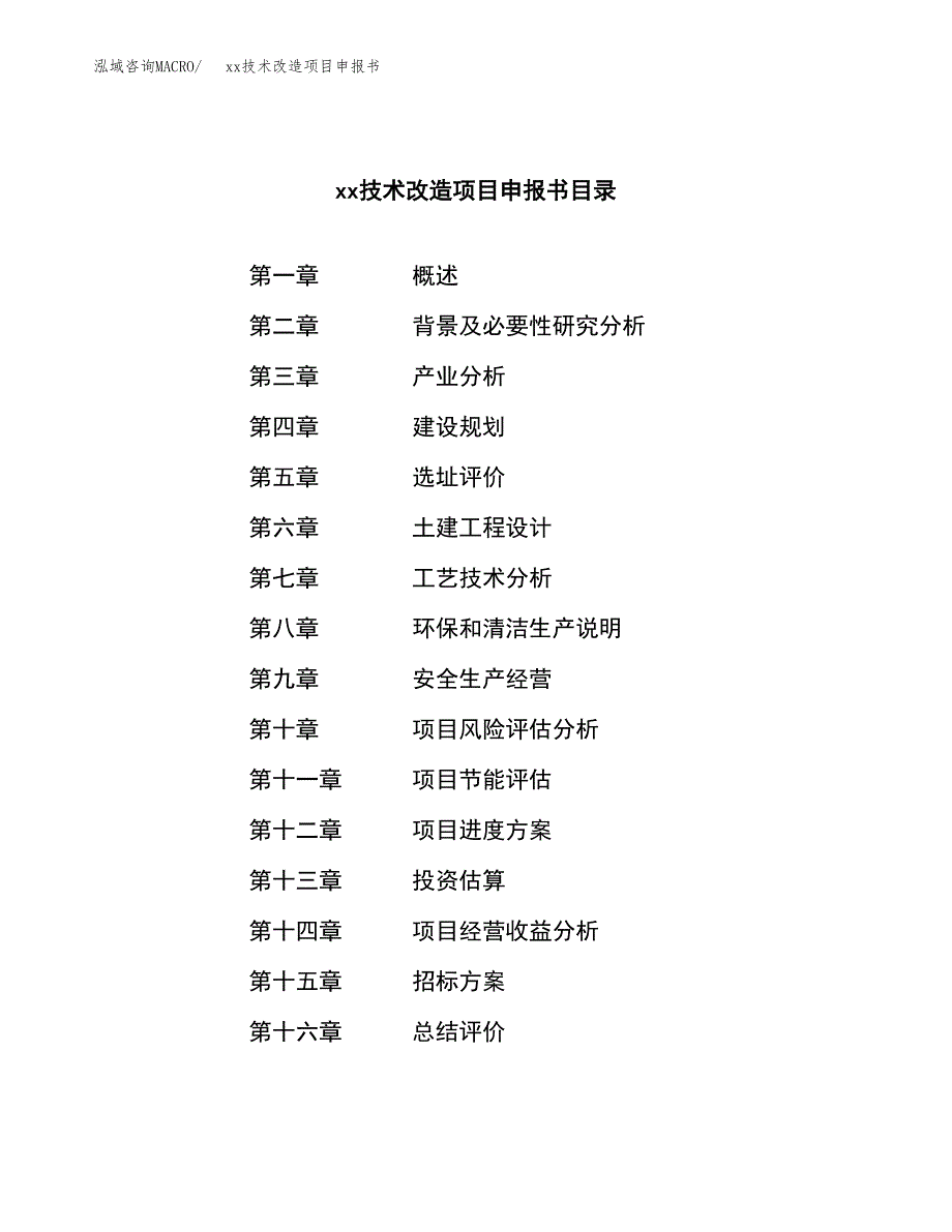 (投资8018.73万元，39亩）xx技术改造项目申报书_第2页