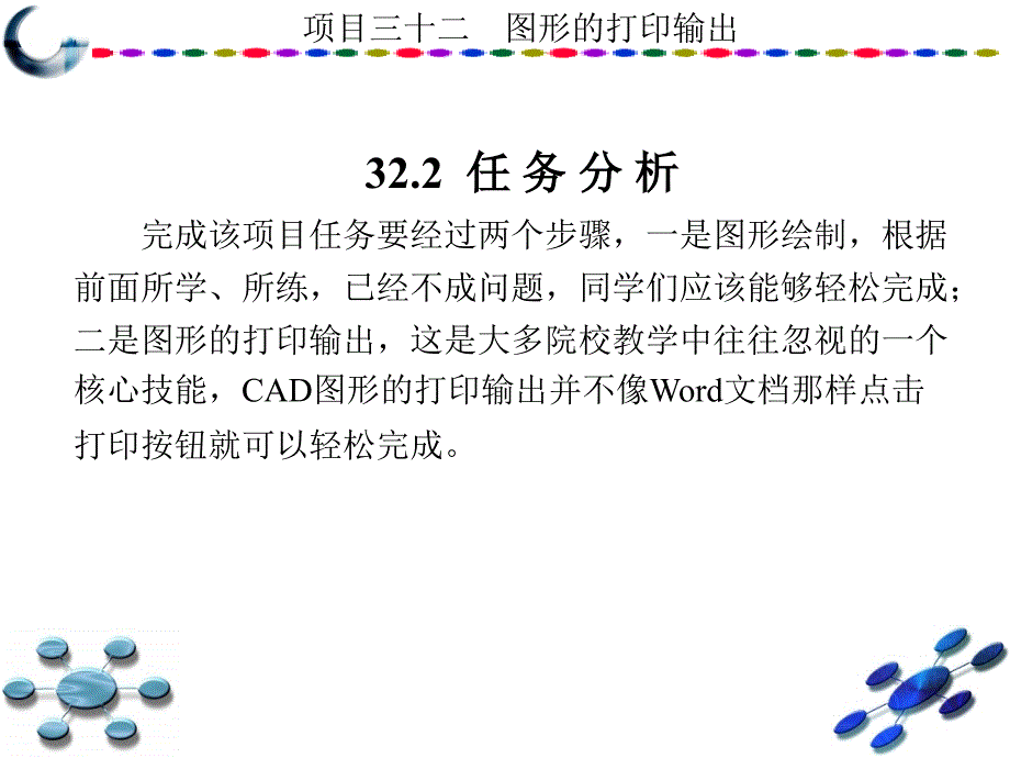 AutoCAD2010中文版学习与实训教程 教学课件 ppt 作者 龙建明 16-32 第32章_第4页