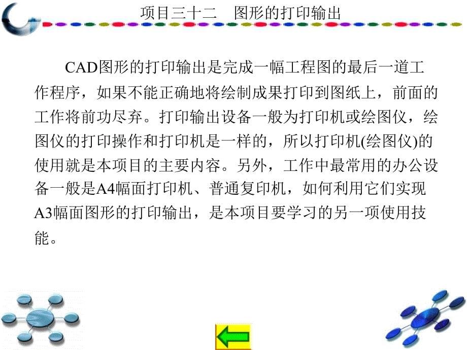 AutoCAD2010中文版学习与实训教程 教学课件 ppt 作者 龙建明 16-32 第32章_第5页