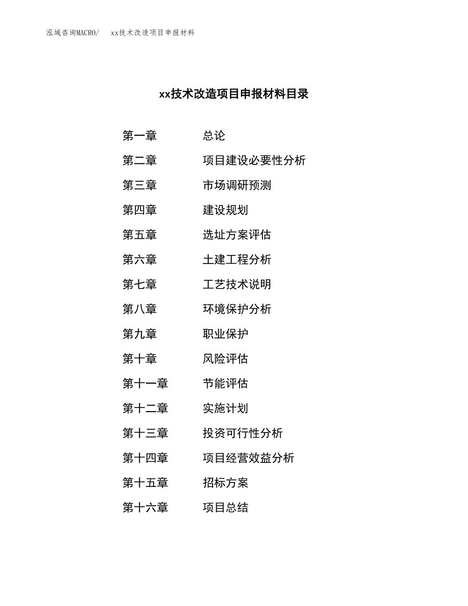 (投资16215.12万元，71亩）xx技术改造项目申报材料_第2页