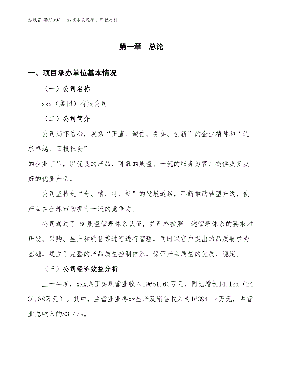 (投资16215.12万元，71亩）xx技术改造项目申报材料_第3页