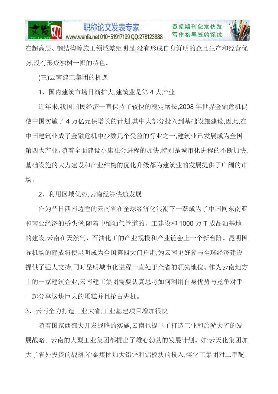 swot分析法论文swot分析论文-云南省建工集团竞争环境的_第5页