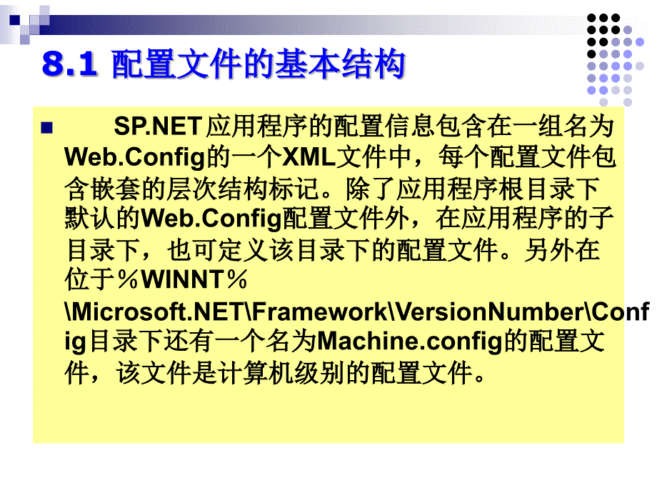 ASP.NET应用程序开发实用教程 教学课件 ppt 作者  宋楚平 第8章 ASP.NET的配置和安全_第2页