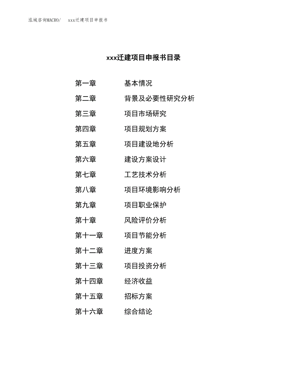 (投资7525.70万元，34亩）xx迁建项目申报书_第2页