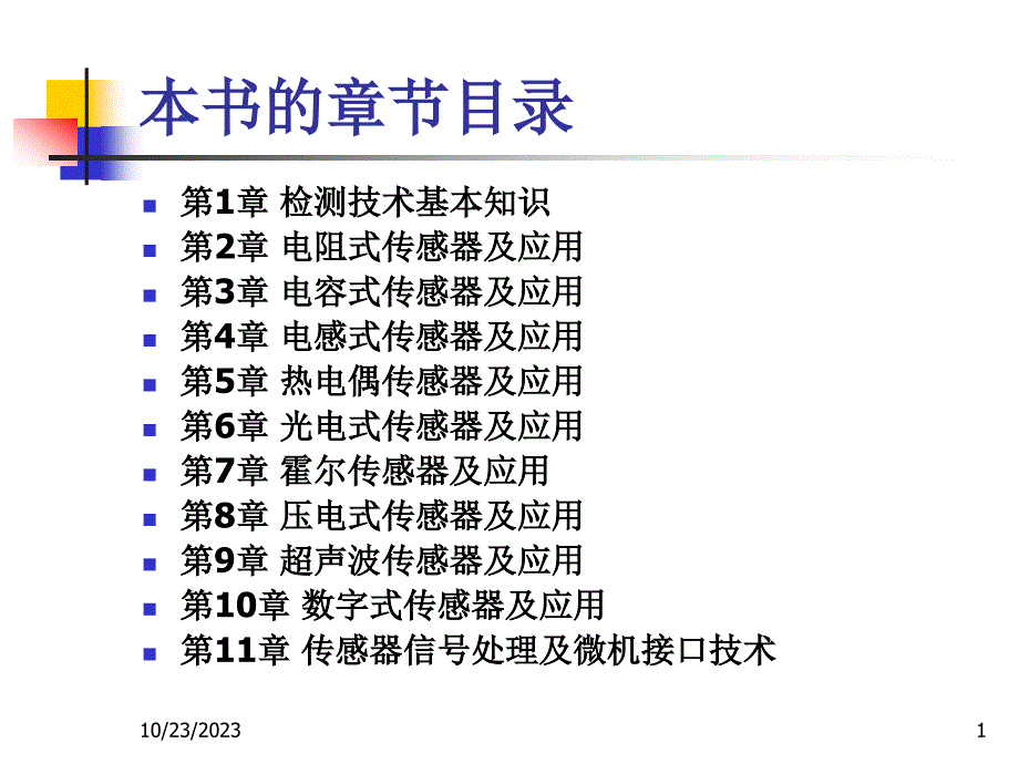 传感器与检测技术 教学课件 ppt 宋雪臣 绪论_第1页