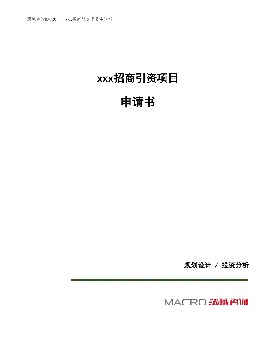 (投资19918.98万元，84亩）xxx招商引资项目申请书_第1页