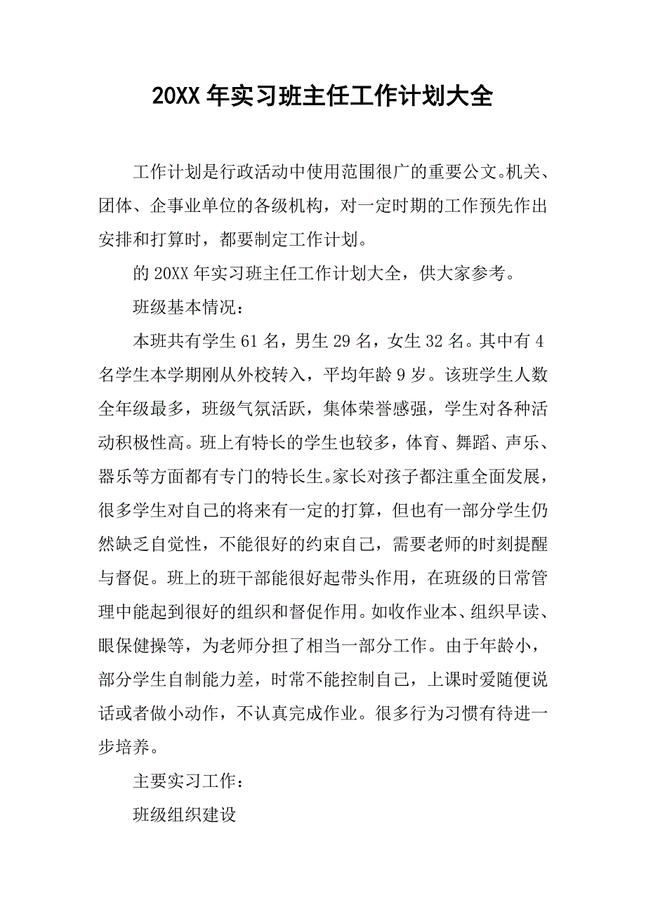 20xx年实习班主任工作计划大全_第1页