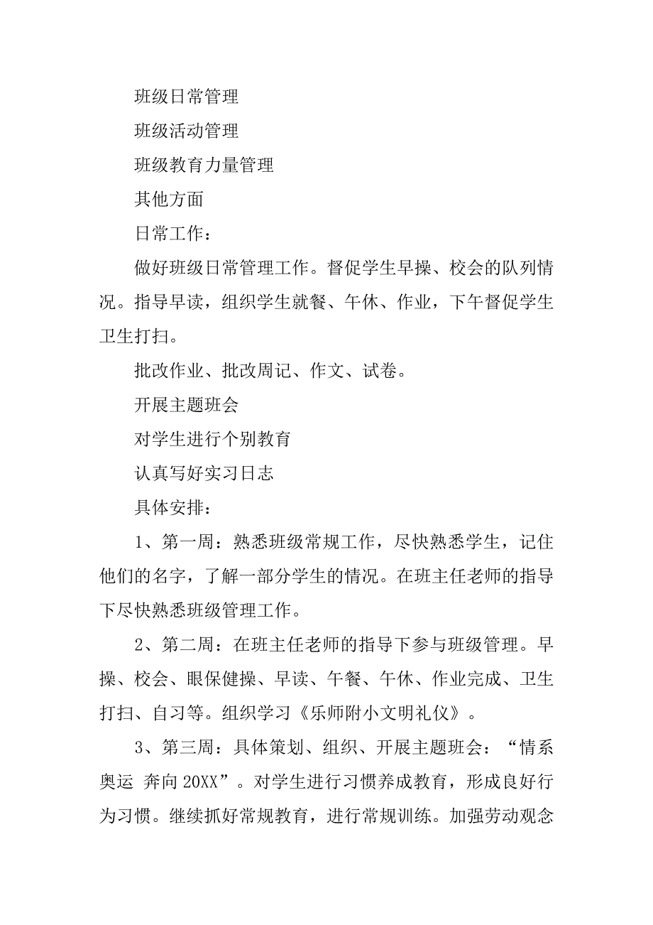 20xx年实习班主任工作计划大全_第2页