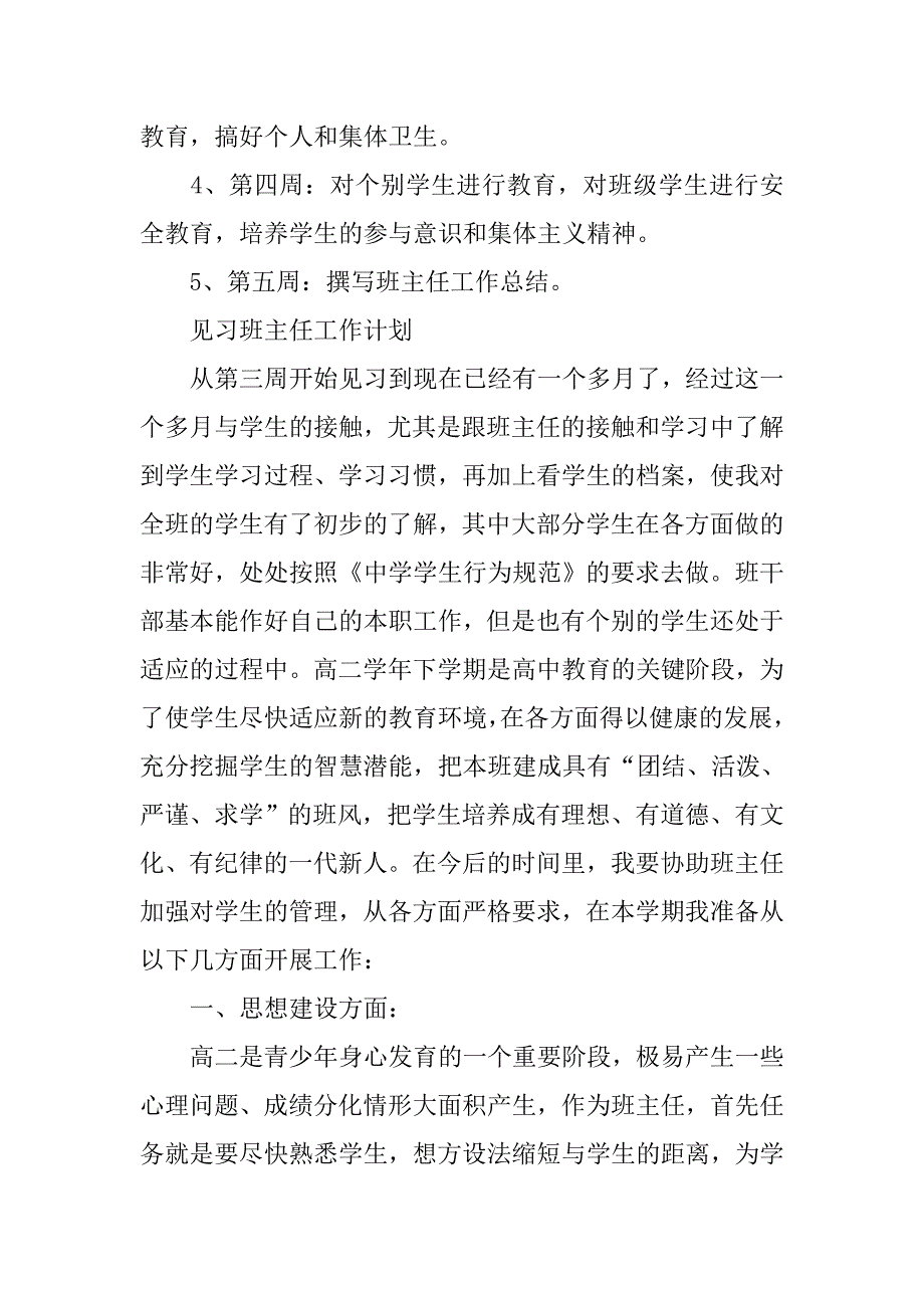 20xx年实习班主任工作计划大全_第3页