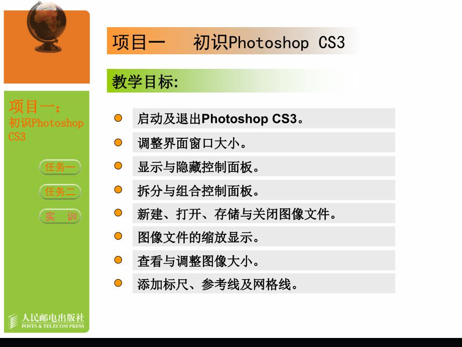 Photoshop CS3基础教程 第2版  教育部职业教育与成人教育司推荐教材  教学课件 PPT 作者 郭万军 项目1_第2页