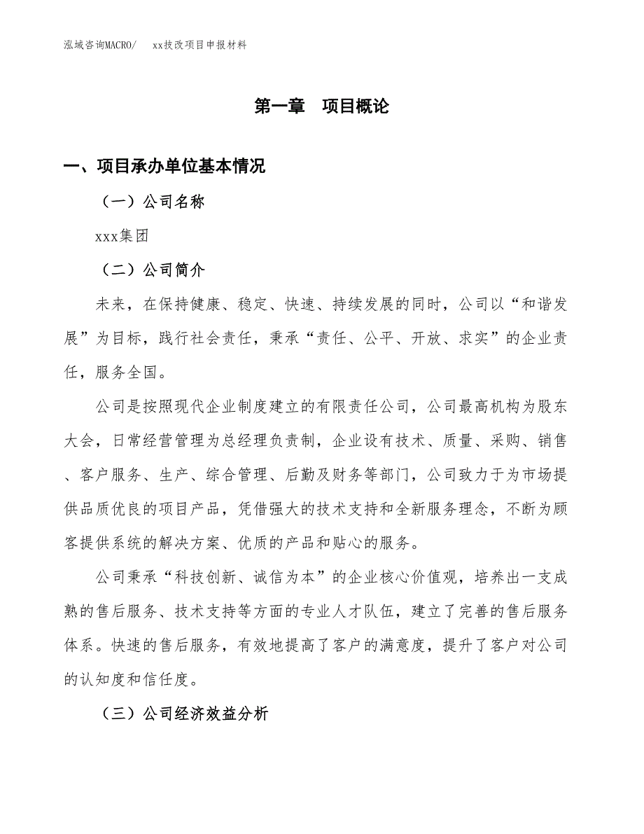 (投资18465.83万元，75亩）xxx技改项目申报材料_第3页