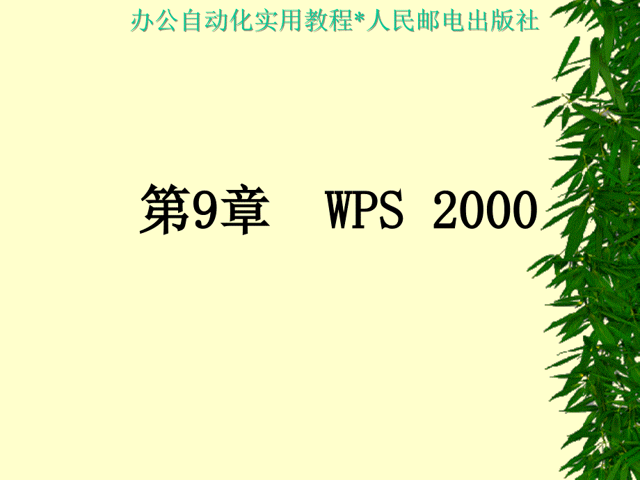 办公自动化实用教程 教学课件 ppt 作者  王永平 第9章  WPS 2000_第1页