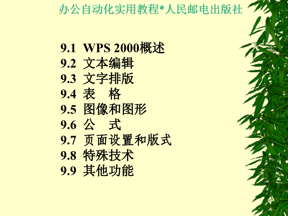 办公自动化实用教程 教学课件 ppt 作者  王永平 第9章  WPS 2000_第2页