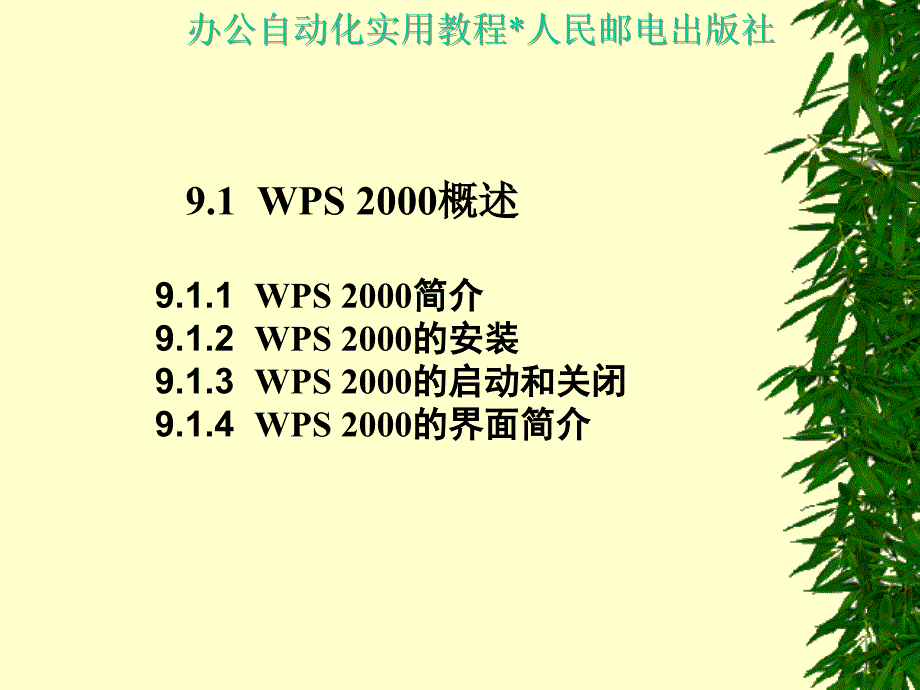 办公自动化实用教程 教学课件 ppt 作者  王永平 第9章  WPS 2000_第3页