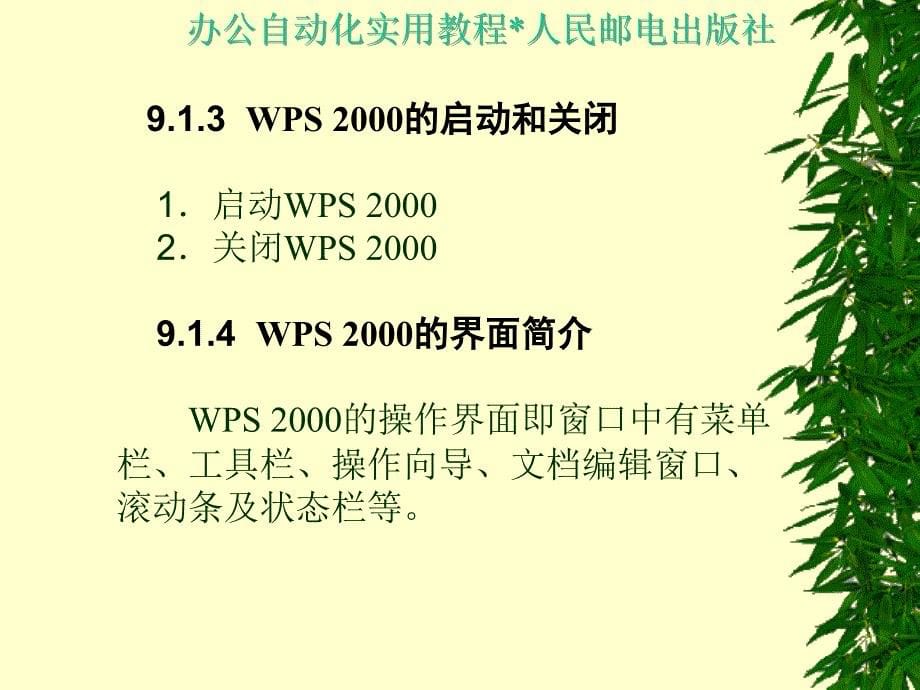 办公自动化实用教程 教学课件 ppt 作者  王永平 第9章  WPS 2000_第5页
