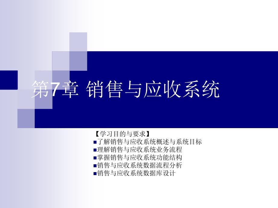 会计信息系统分析设计与开发 教学课件 ppt 作者 7-302-13899-0 第7章 销售与应收系统_第1页