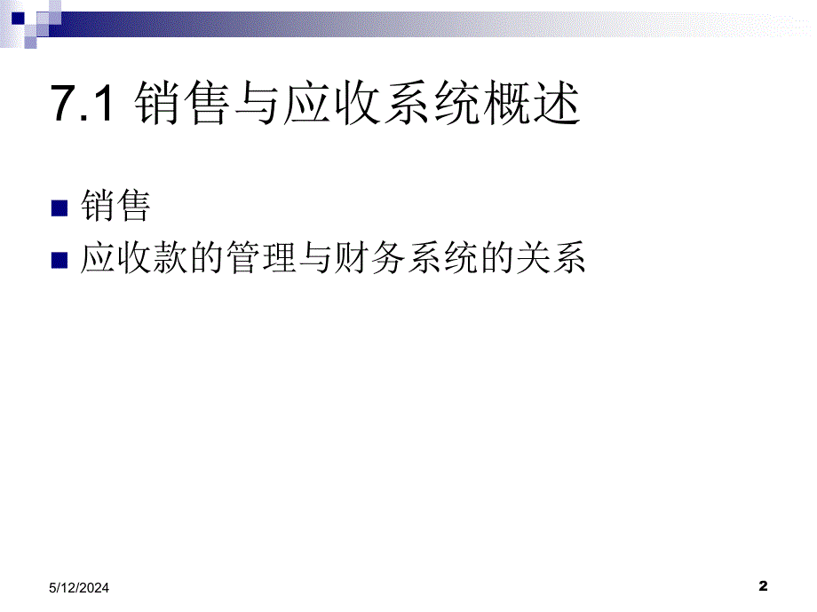 会计信息系统分析设计与开发 教学课件 ppt 作者 7-302-13899-0 第7章 销售与应收系统_第2页