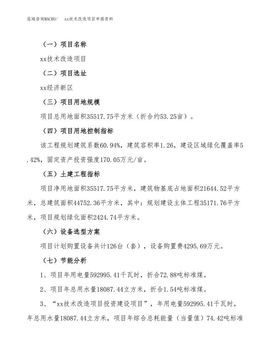 (投资12089.98万元，53亩）xx技术改造项目申报资料_第5页