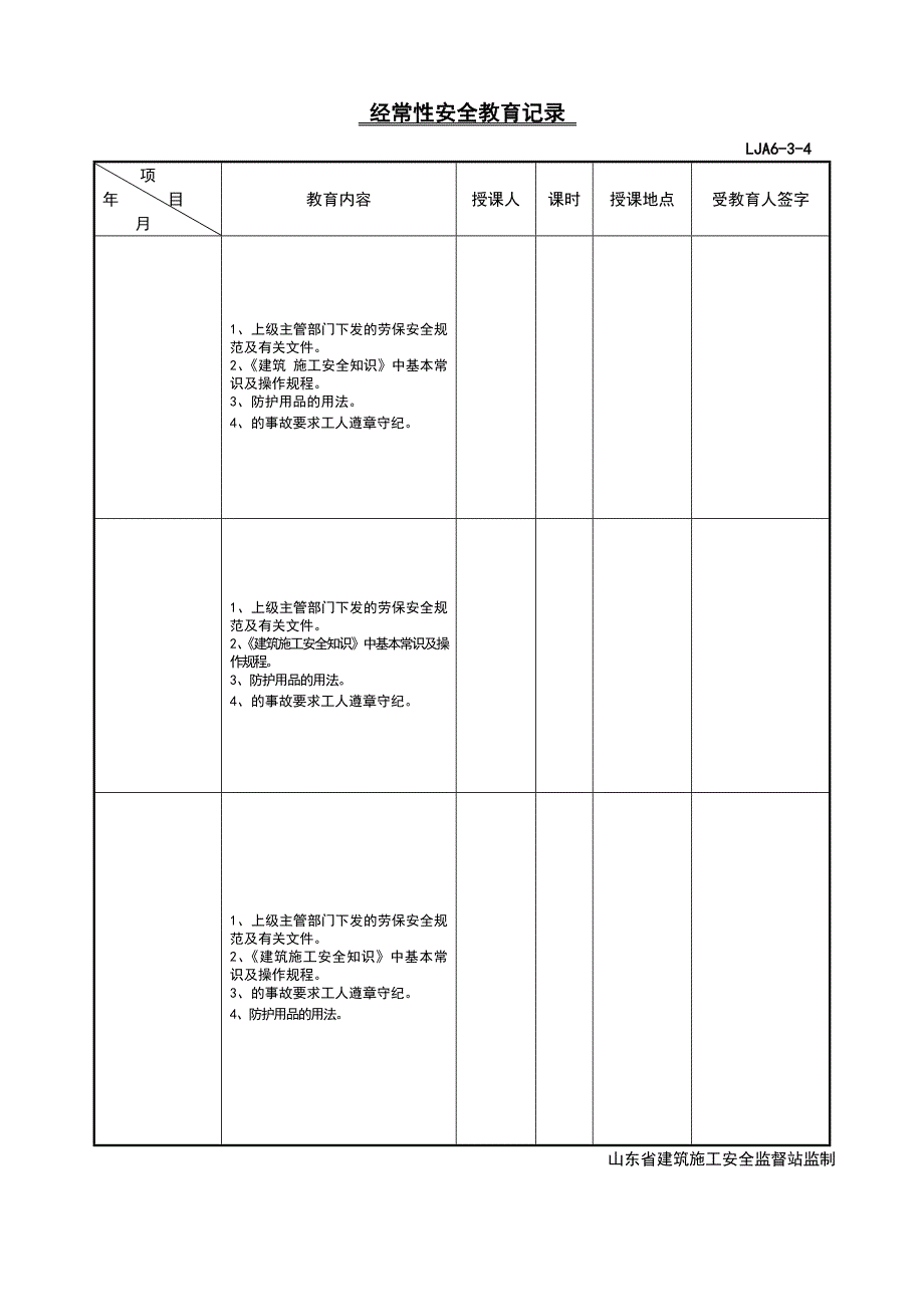 LJA06-03-04经常性安全教育记录（示例1）_第1页