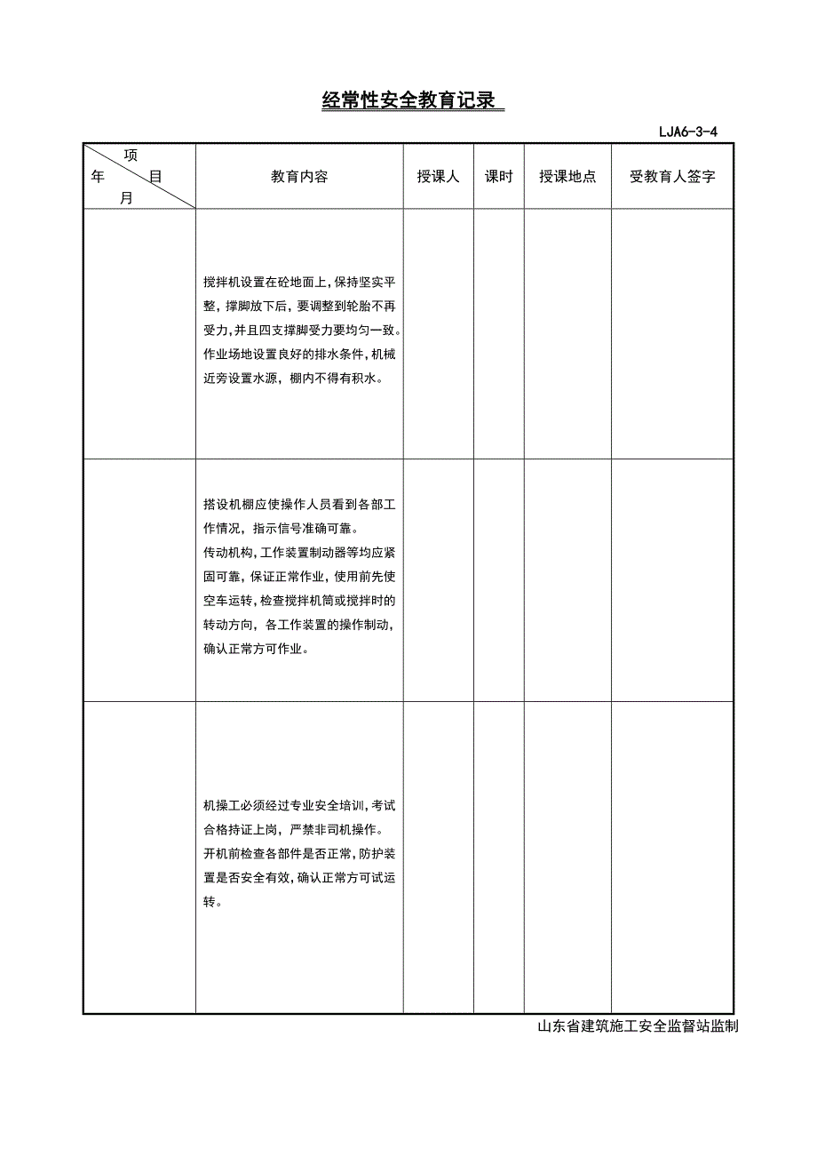 LJA06-03-04经常性安全教育记录（示例1）_第4页