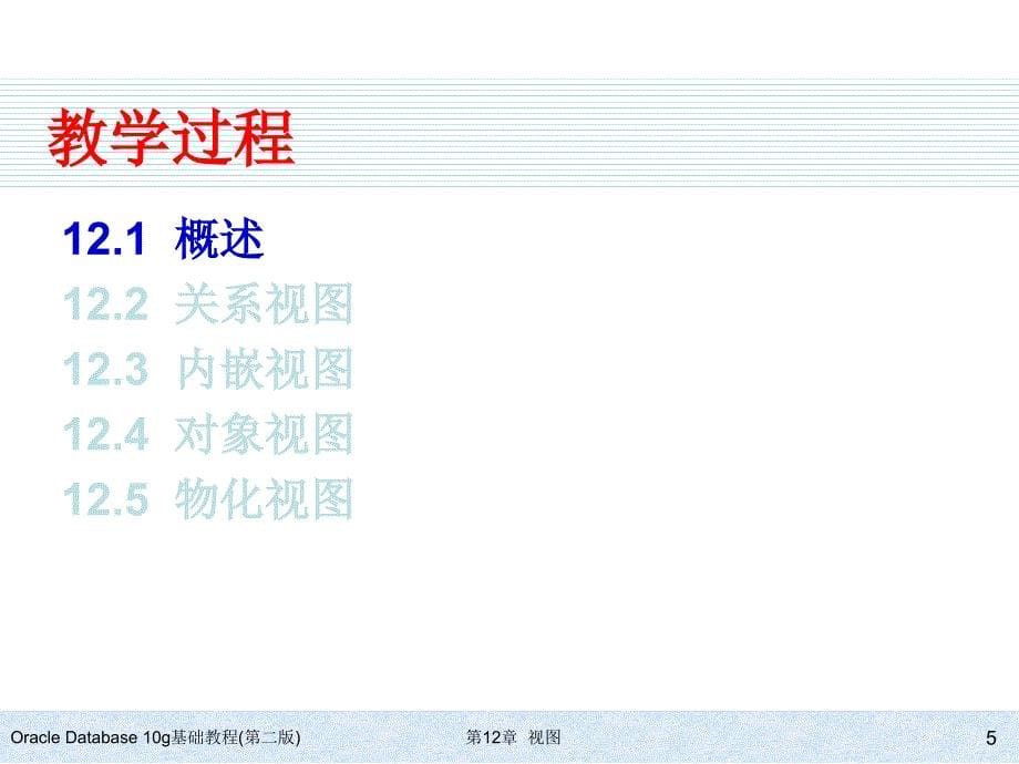 Oracle Database 10g基础教程(第二版) 教学课件 ppt 作者 978-7-302-15311-5 ch12_第5页