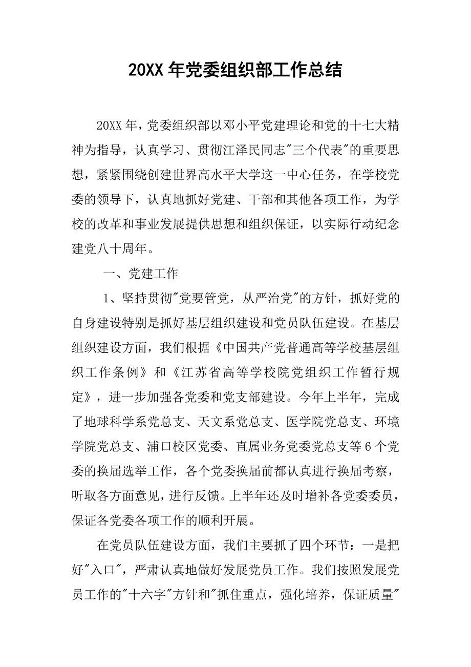 20xx年党委组织部工作总结_第1页