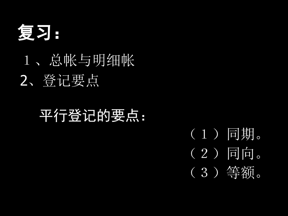 基础会计 教学课件 ppt 作者  978-7-302-29525-9 第四章 复式记帐与账户应用1_第1页