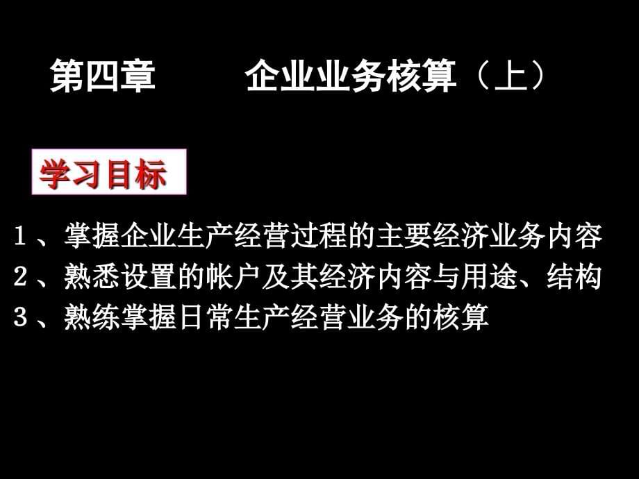 基础会计 教学课件 ppt 作者  978-7-302-29525-9 第四章 复式记帐与账户应用1_第5页