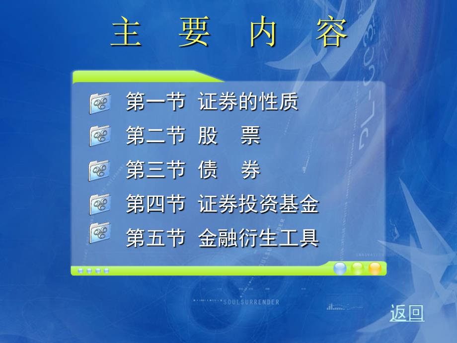 证券投资理论与实务 教学课件 ppt 作者 李英 第二章：证券投资工具_第3页